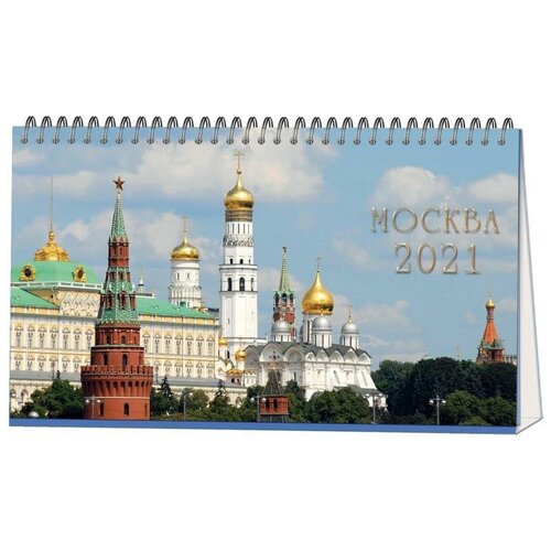 Календарь-домик настольный Полином 2021, 210*120, Москва, 1 спираль