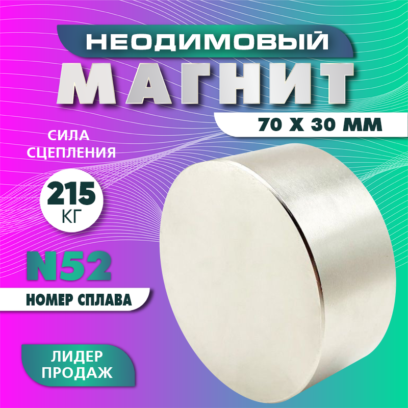 Неодимовый магнит диск 70х30 мм (N52) , сила сцепления 215 кг