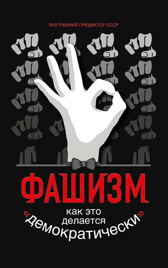 Фашизм: как это делается "демократически" - фото №4