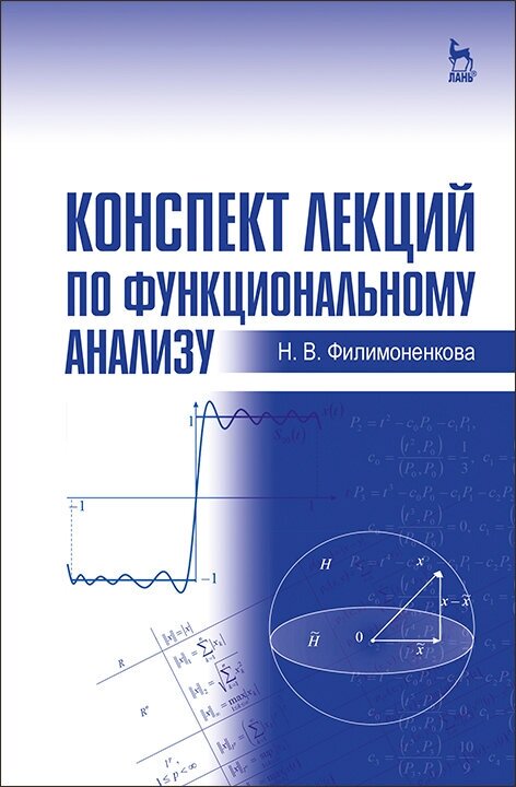 Филимоненкова Н. В. "Конспект лекций по функциональному анализу"