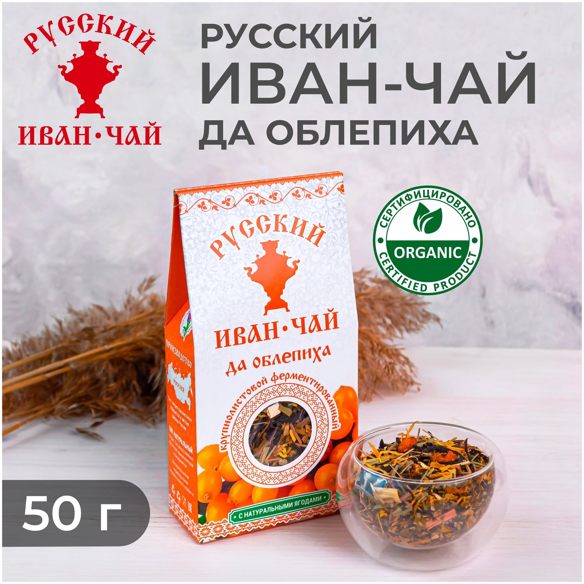 Русский Иван-чай да облепиха, ферментированный листовой иван-чай (кипрей) с листьями и ягодами облепихи, 50 г