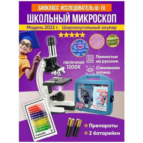 Микроскоп детский с подсветкой, 1200х в кейсе с препаратами