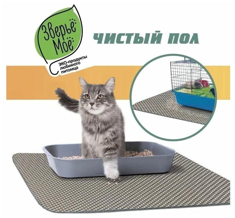 Коврик для кошачьего туалета и клеток грызунов зверье МОЕ 60х75см - фотография № 1