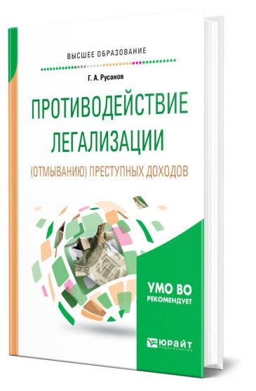 Противодействие легализации (отмыванию) преступных доходов