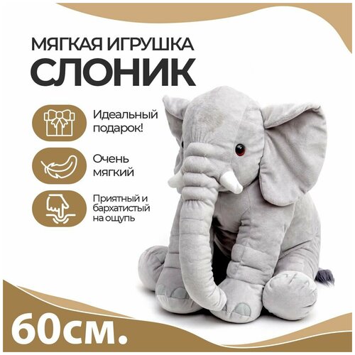 фото Мягкие игрушки слоник 60 см см-794-4 нижегородская игрушка