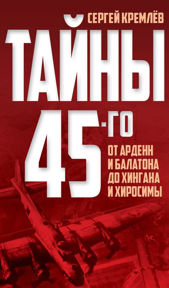 Тайны 45-го: от Арденн и Балатона до Хингана и Хиросимы - фото №2