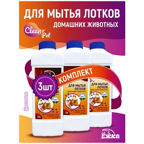 Ликвидатор запаха для кошачьего туалета . Средство для мытья лотков кошек, грызунов, птиц.