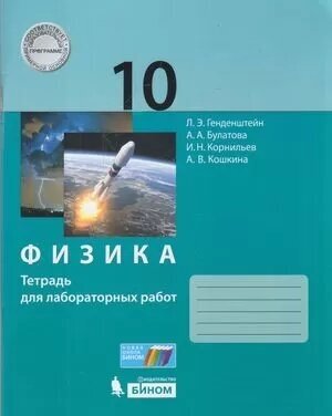 РабТетрадь 10кл ФГОС Генденштейн Л. Э, Булатова А. А, Корнильев И. Н. Физика (базовый и углубленный у