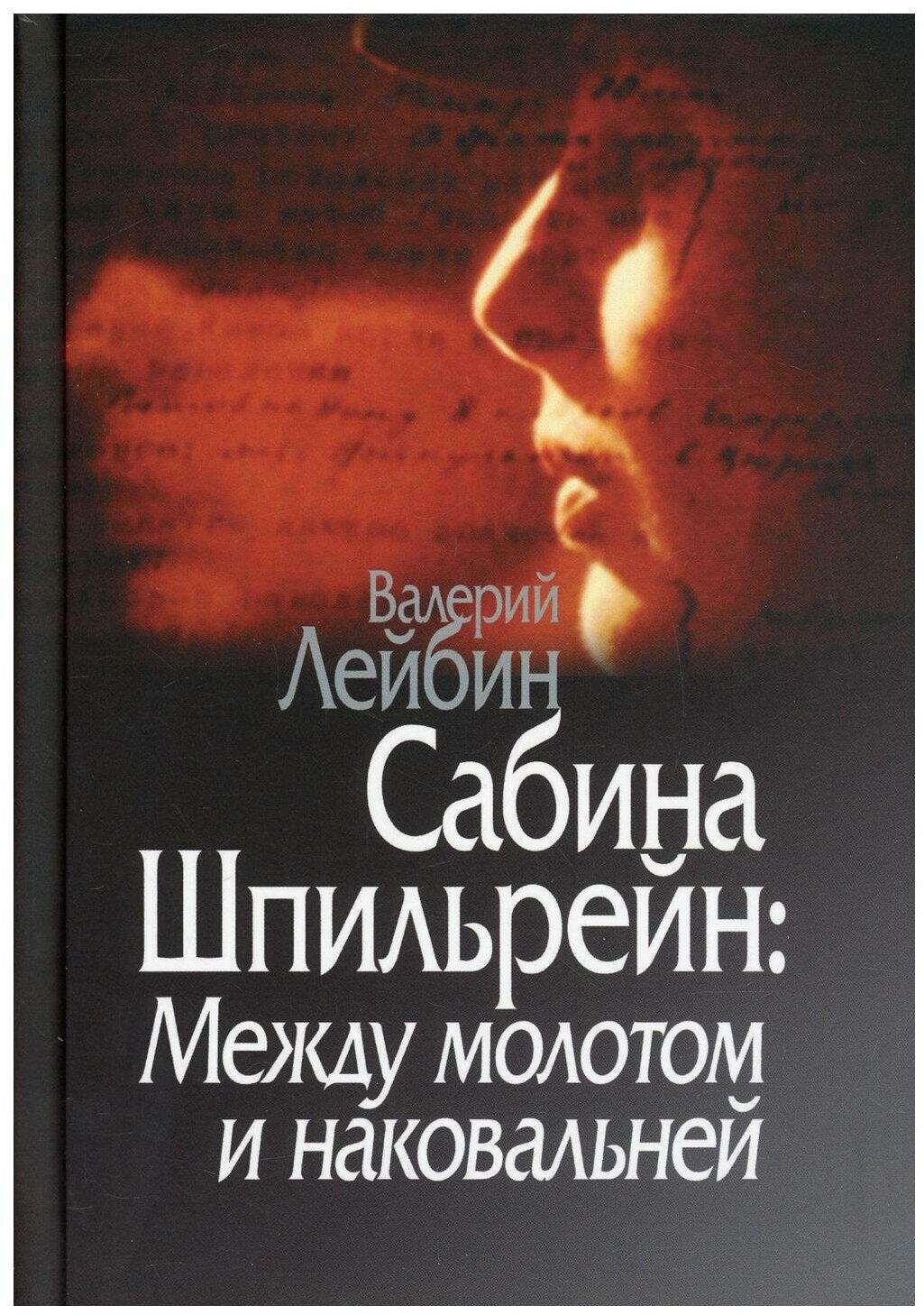 Лейбин В.М. "Сабина Шпильрейн. Между молотом и наковальней"