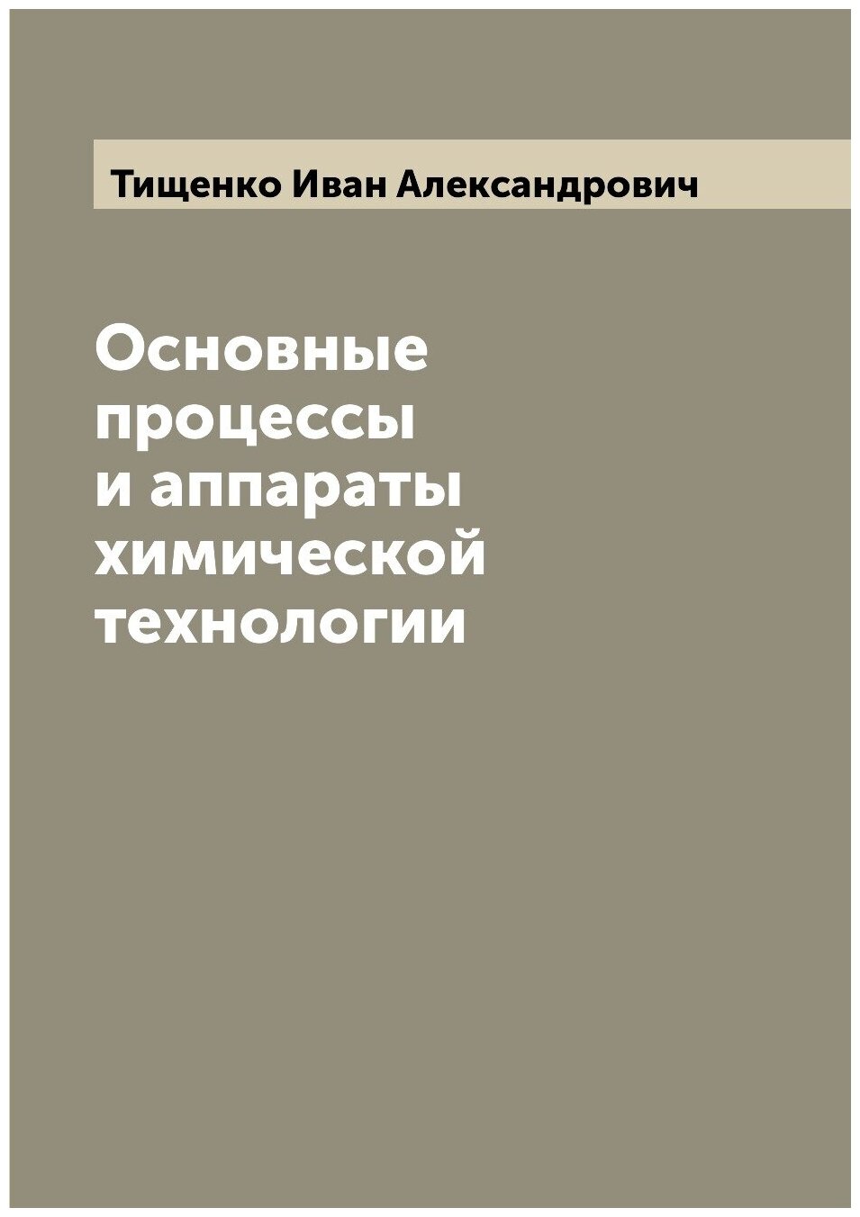 Основные процессы и аппараты химической технологии