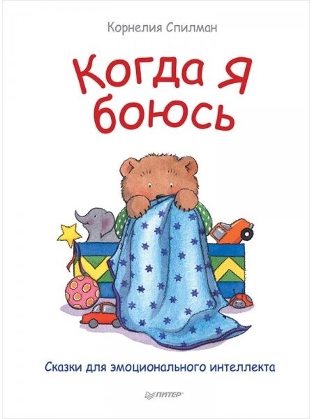 Книга ПитерПресс "Сказки для эмоционального интеллекта. Когда я боюсь." 978-5-496-02551-5