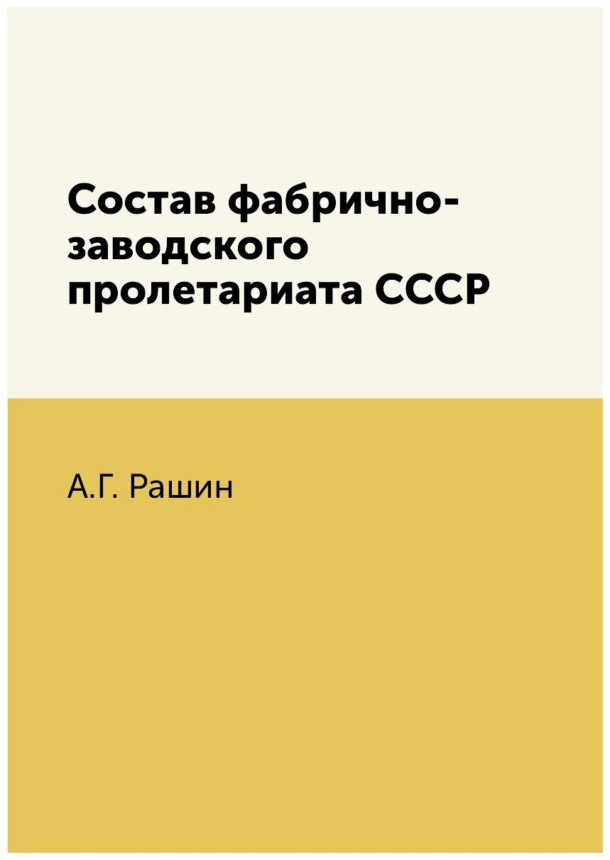 Состав фабрично-заводского пролетариата СССР