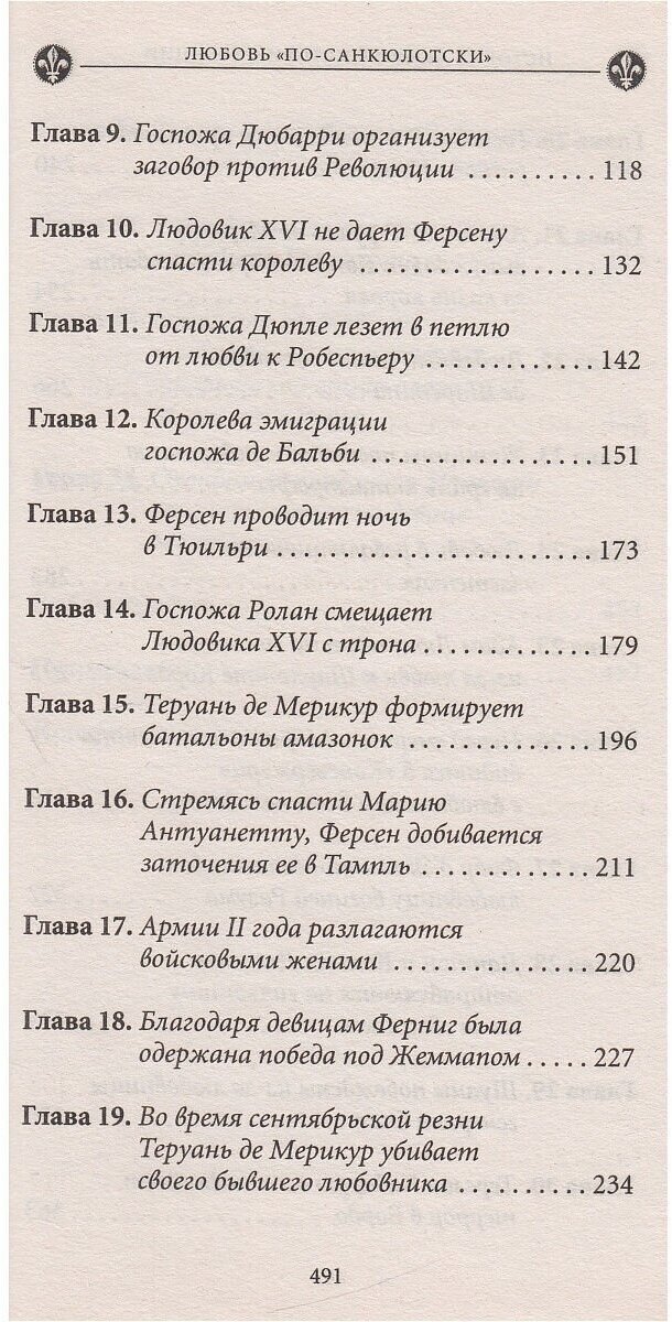 История любви в истории Франции. Том 6. Любовь "по-санкюлотски" - фото №4