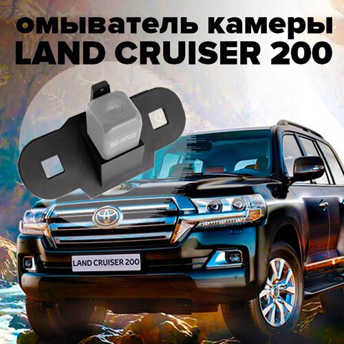 Омыватель камеры заднего вида для Land Cruiser 200 2015-2021 2952 CleanCam