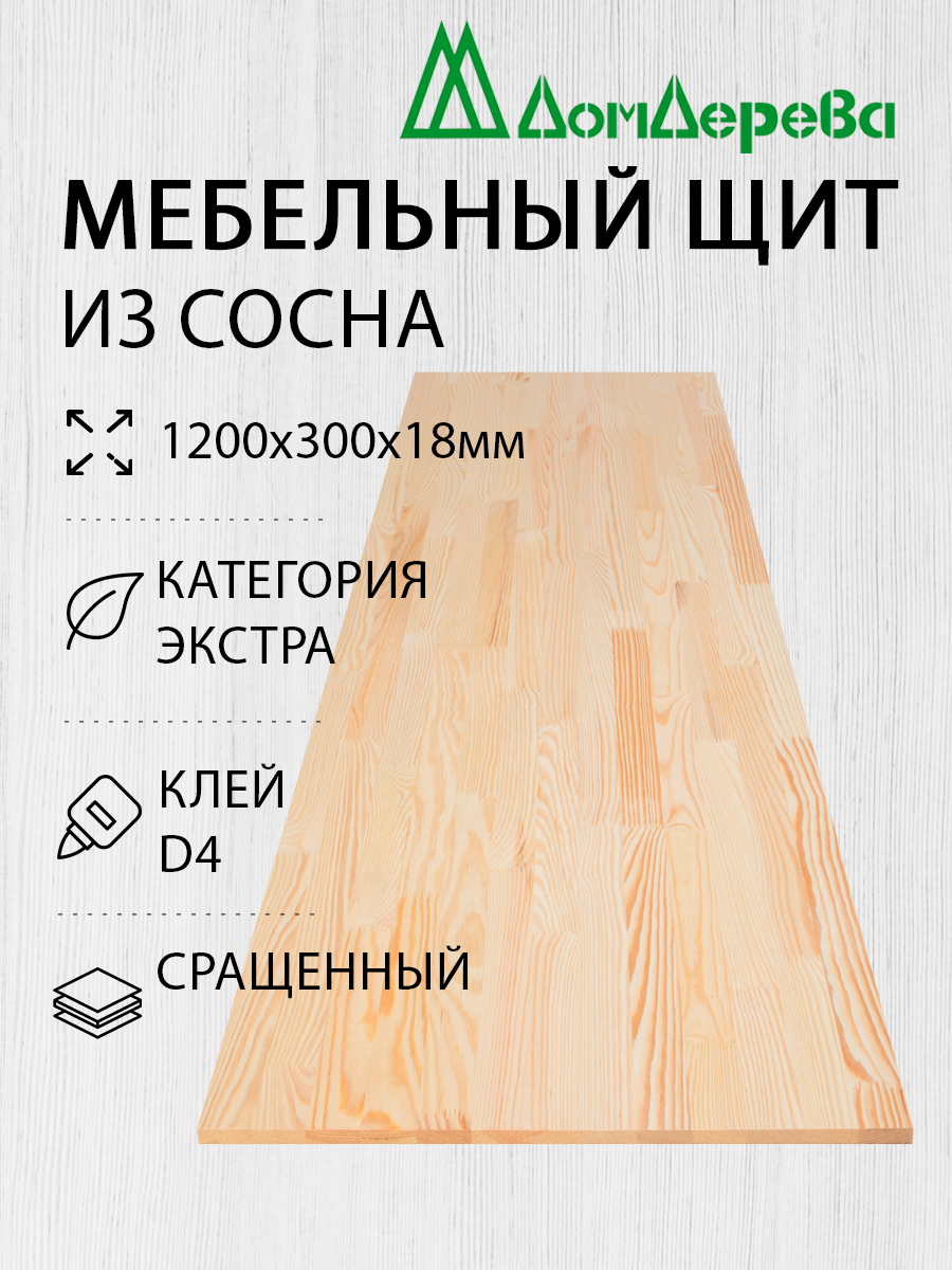 Мебельный щит "Дом Дерева" Сосна Экстра Сращенный 1200x300x18мм