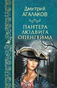 Агалаков Д. В. Пантера Людвига Опенгейма. Мастера исторических приключений