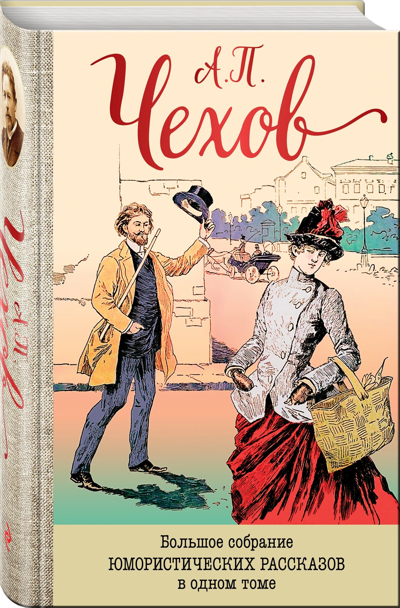 Чехов А. П. Большое собрание юмористических рассказов в одном томе