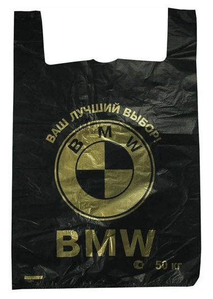 Фасовочный пакет / пакет майка Черный BMW / размер 42х68 плотность 19 гр, 100 штук в упаковке - фотография № 1