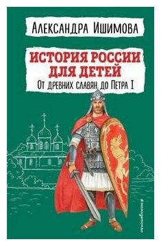 История России для детей. От древних славян до Петра I