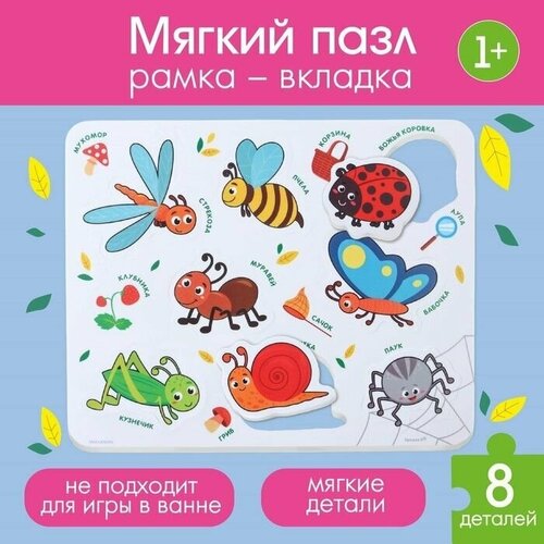 Макси - пазл для малышей в рамке (головоломка) Насекомые, 8 деталей, EVA головоломка пазл насекомые