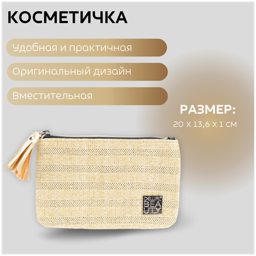 Косметичка Dewal Beauty, 1х13.6х20 см, желтый