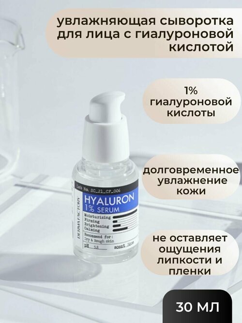 Derma Factory увлажняющая сыворотка для лица с гиалуроновой кислотой Derma Factory Hyaluronic Acid 1% Serum 30 мл.