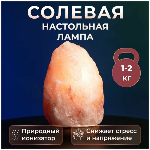 Лампа настольная солевая 1 - 2 кг светильник соляной ночник