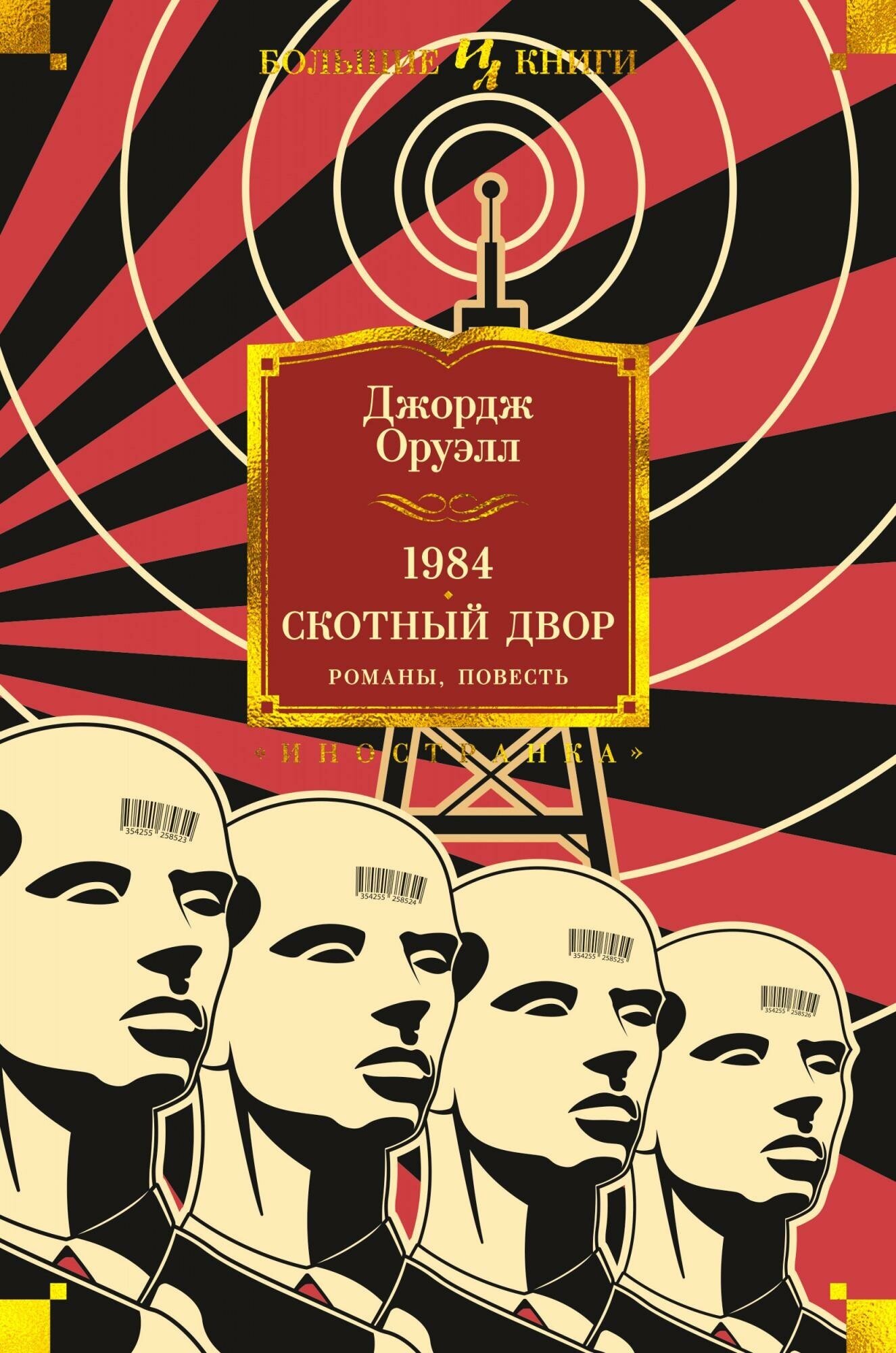 Оруэлл Дж. 1984. Скотный Двор. Романы, повесть. Иностранная литература. Большие книги