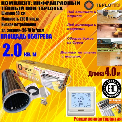 Комплект тёплого пола Инфракрасный плёночный пол TEPLOTEX 2 кв м440 Вт Монтажный комплектПрограммируемый сенсорный терморегулятор Е91716 3783₽
