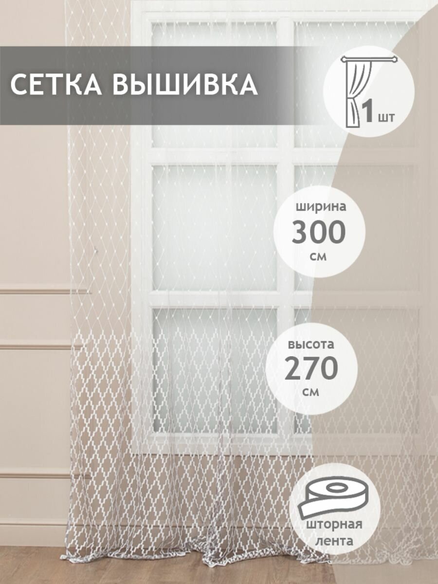 Тюль сетка Amore Mio 300х270 см 1 шт с вышивкой Premium для гостиной спальни кухни дома длинный на шторной ленте готовый серый