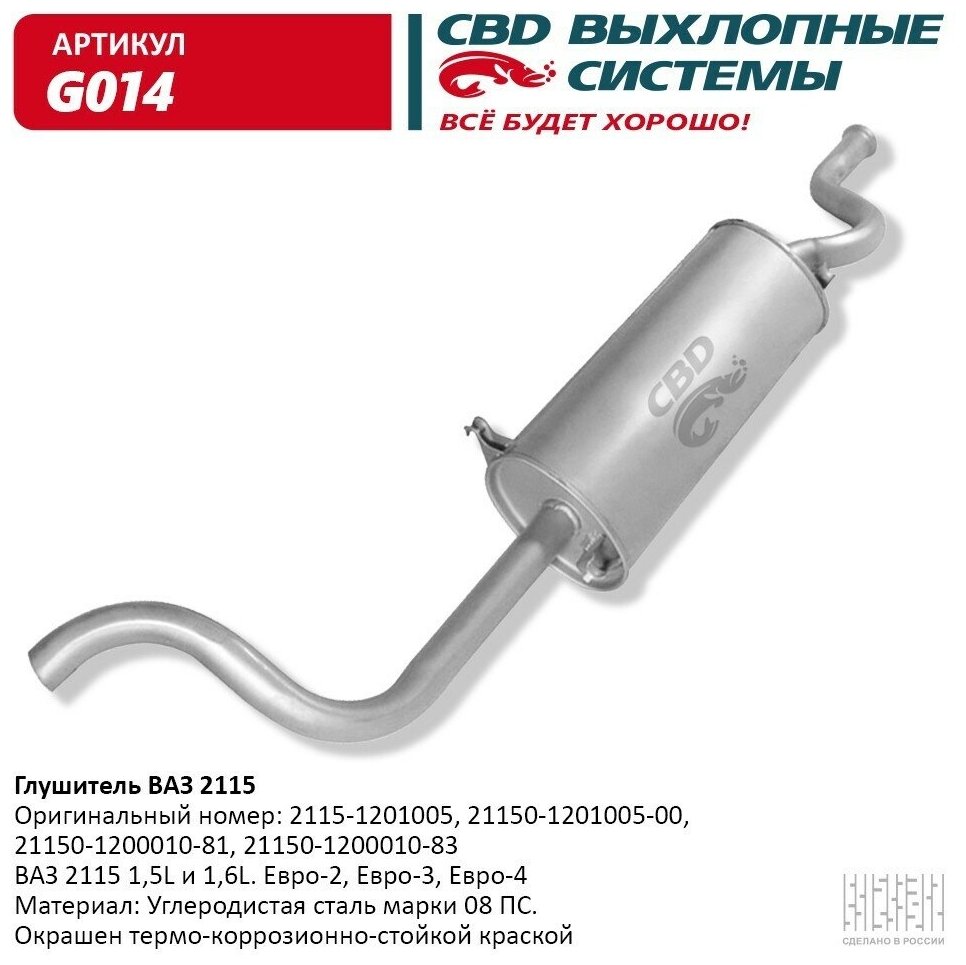 Глушитель Ваз Евро CBD G014