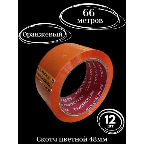 Цветной скотч оранжевый широкий 48 мм 66 метров скотч широкий оранжевый