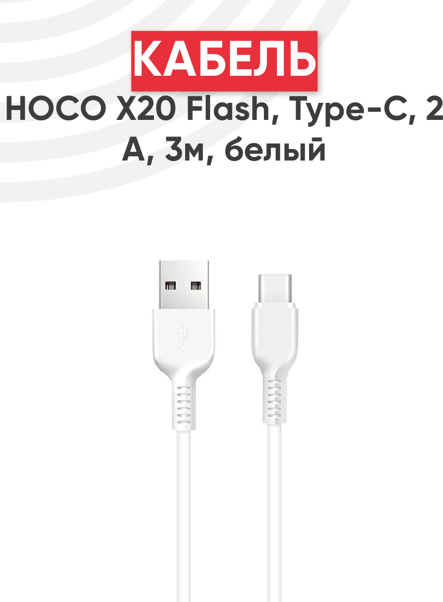 Кабель USB Hoco X20 Flash USB - Type-С 2А 3м белый
