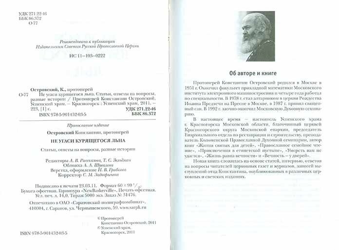 Не угаси курящегося льна. Статьи, ответы на вопросы, разные истории - фото №5