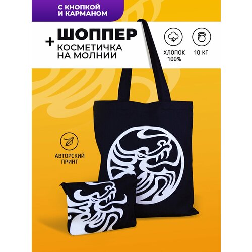 фото Косметичка клатч дракон ч/б с ручкой + сумка-шоппер с карманом на кнопке artha