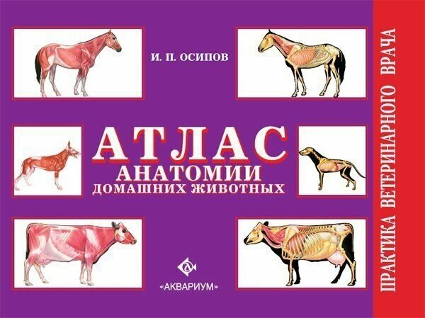 Осипов И. П. "Атлас анатомии домашних животных"