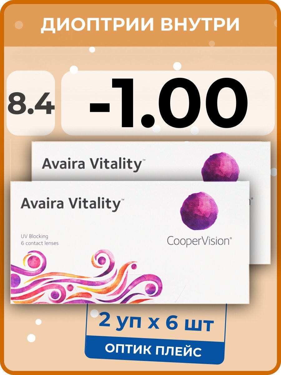 CooperVision Avaira Vitality (2 упаковки по 6 линз) -1.00 R 8.4