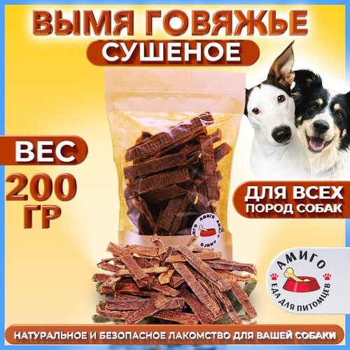 Вымя говяжье сушеное 200 гр.