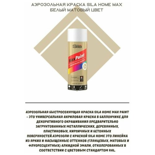 Аэрозольная краска SILA HOME Max Paint белый матовый, RAL9003 520 мл