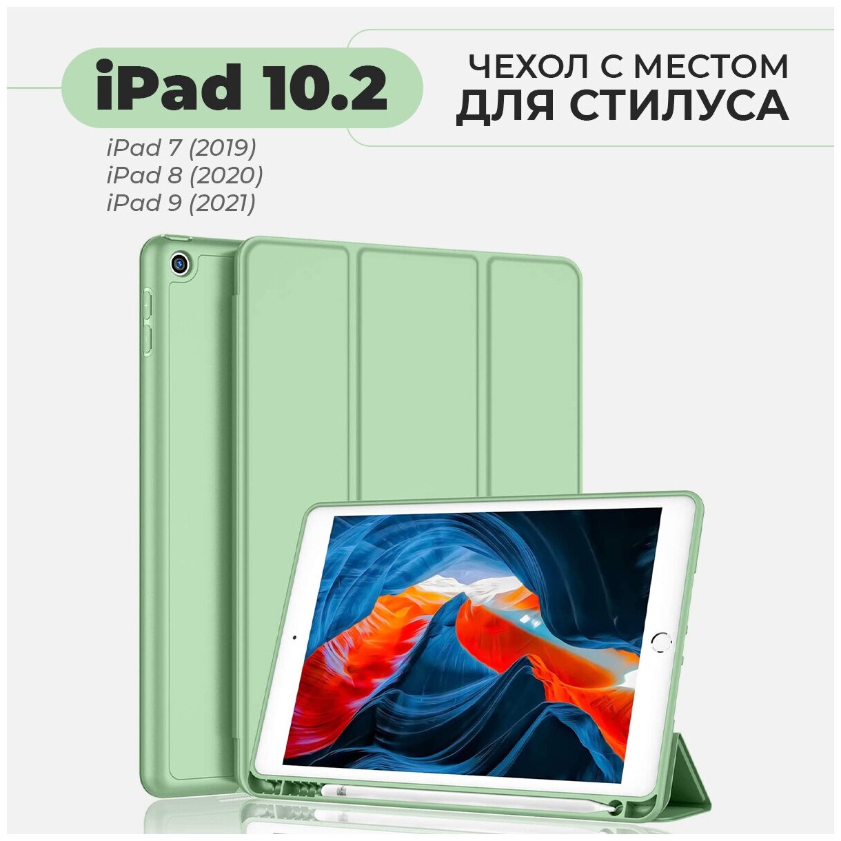 Чехол для Apple iPad 7 10.2" (2019) / iPad 8 10.2" (2020) / iPad 9 10.2" (2021) с отделением для стилуса, фисташковый