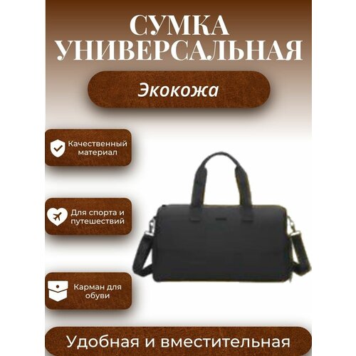 Сумка дорожная , 47х25х22 см, ручная кладь, черный