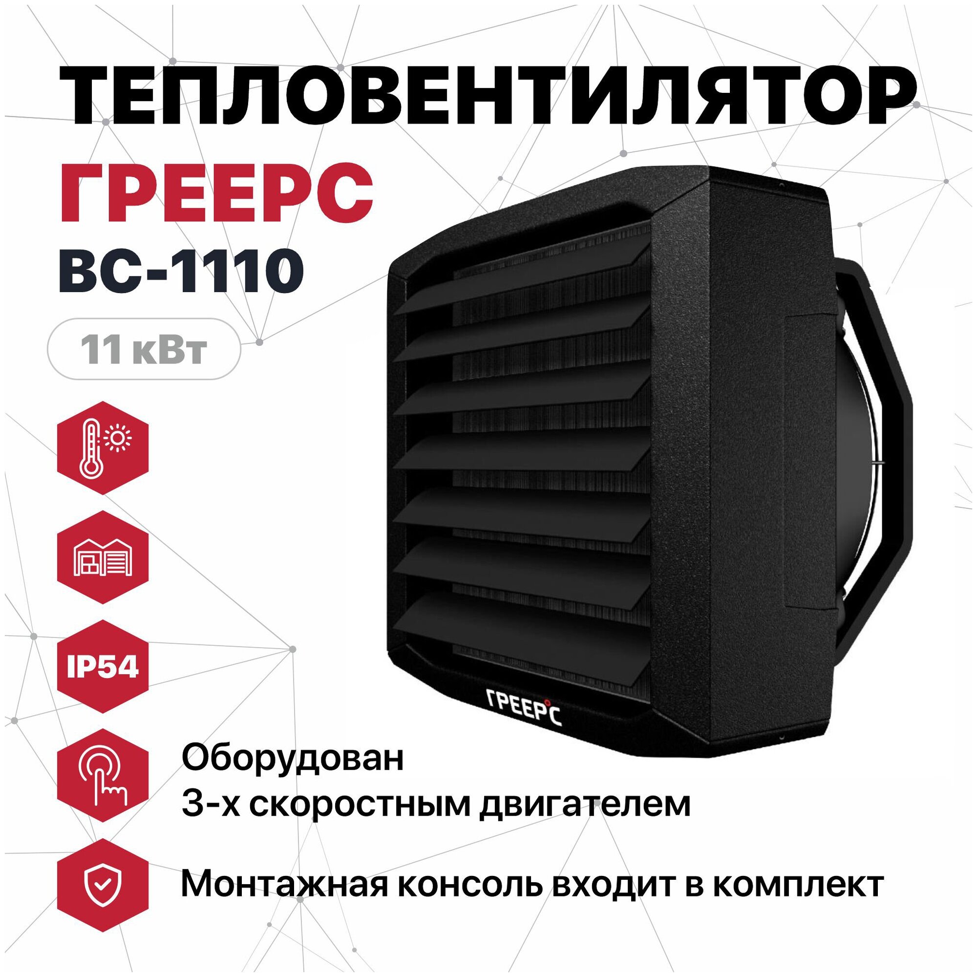 Тепловентилятор греерс ВС-1110 (11квт) с 3-х скоростным двигателем IP54 и монтажной консолью