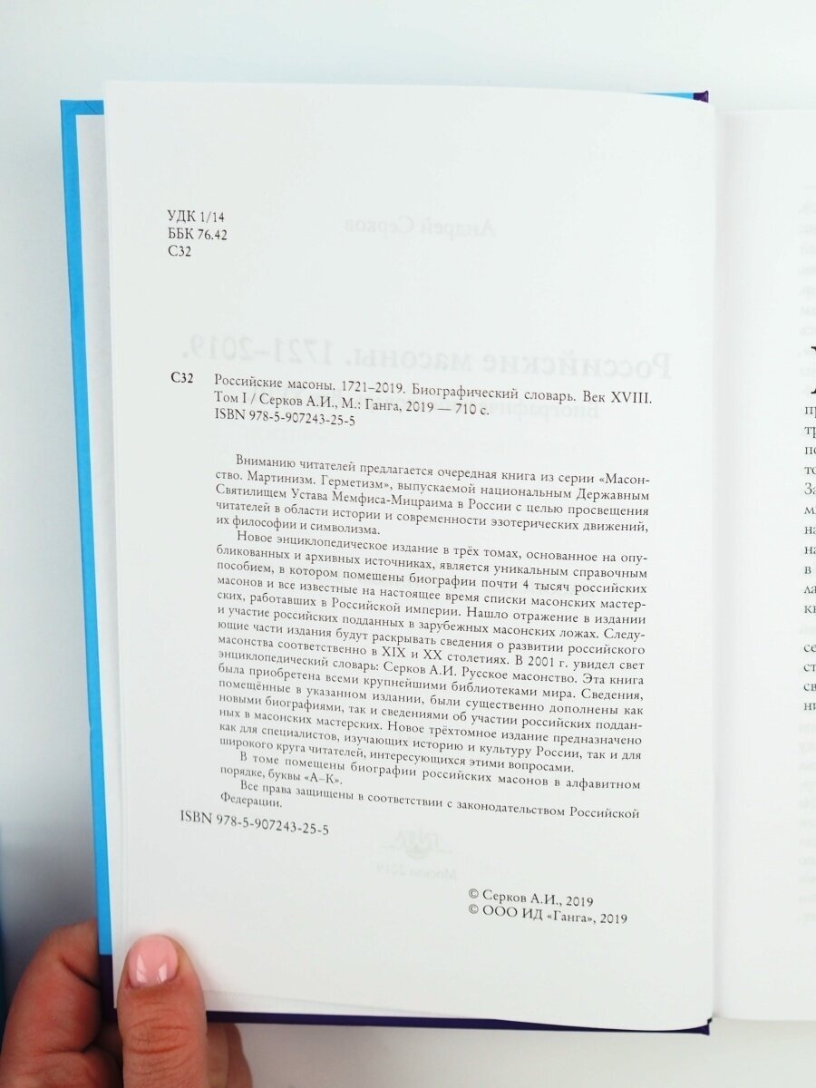 Российские масоны. 1721-2019. Биографический словарь. Век XVIII. Том I - фото №3