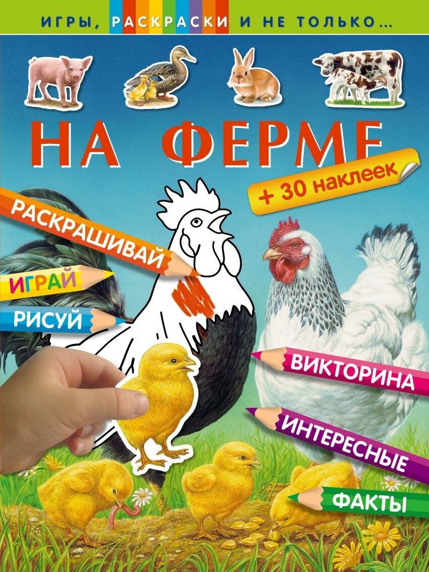 <не указано>. На ферме. Игры, раскраски и не только.