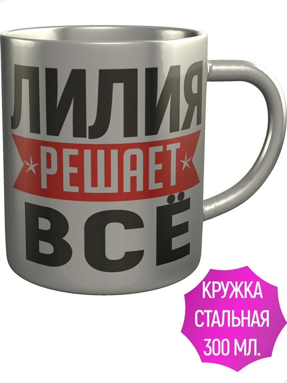 Кружка Лилия решает всё - металлическая