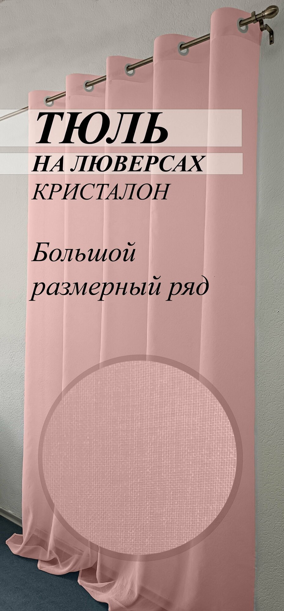 Тюль кристалон под лен на люверсах 200х270 розовый