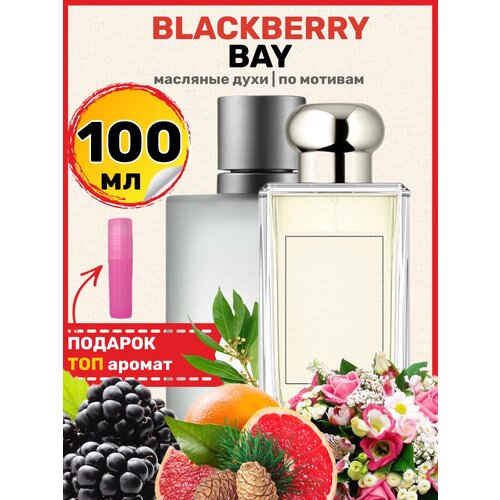 Духи масляные по мотивам Blackberry Bay Еживика и Лавр парфюм женские духи по мотивам blackberry