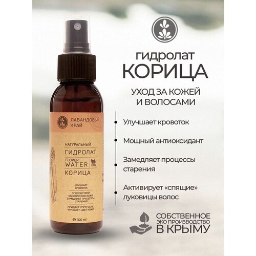 Лавандовый край, Антиоксидантный Гидролат 