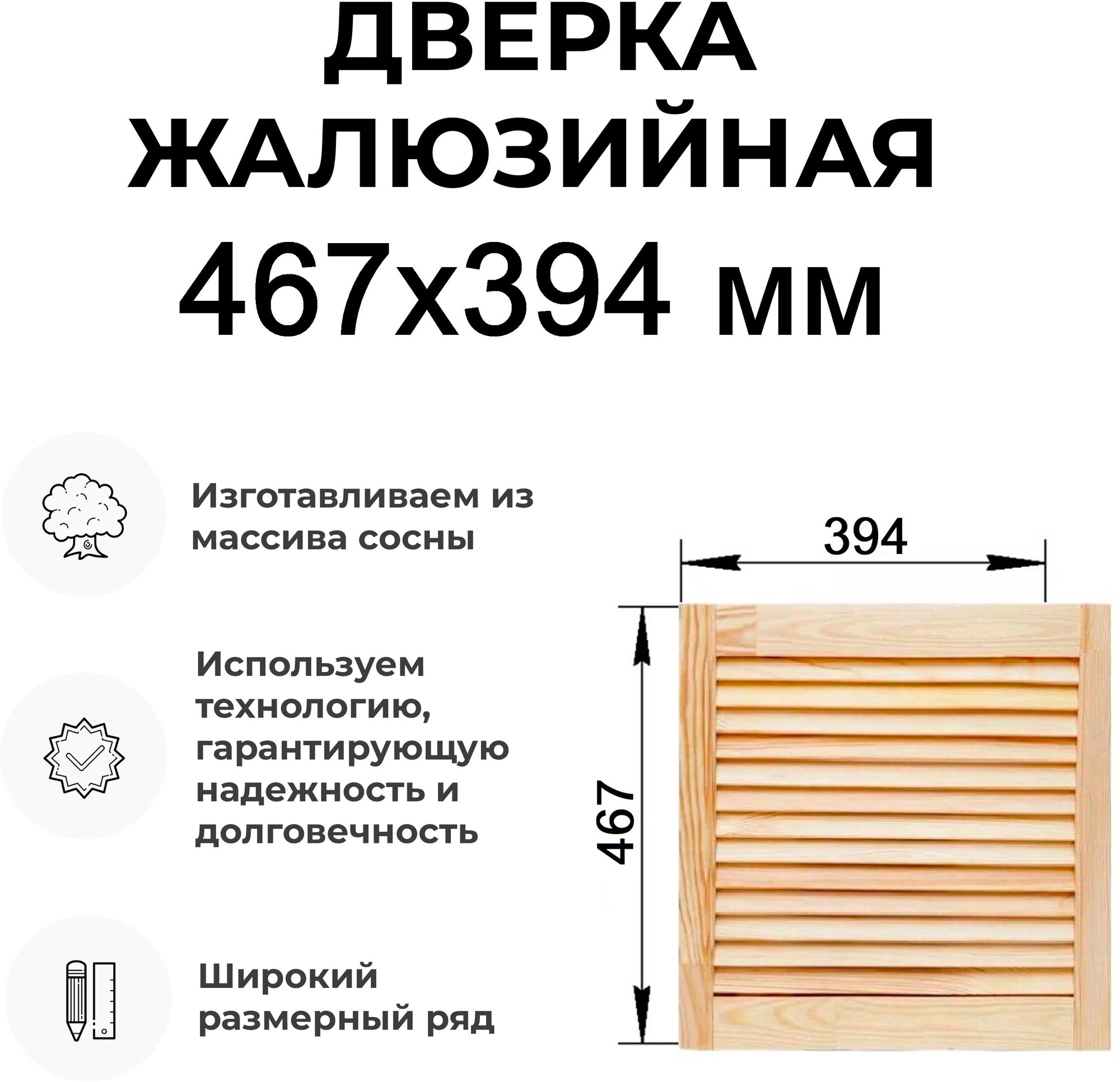 Дверка жалюзийная, дерево в ассортименте выс. 467х394 мм