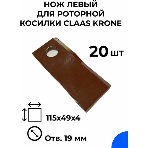 Нож для роторной косилки CLAAS, KRONE, 115х49х4, левый / 20 шт.